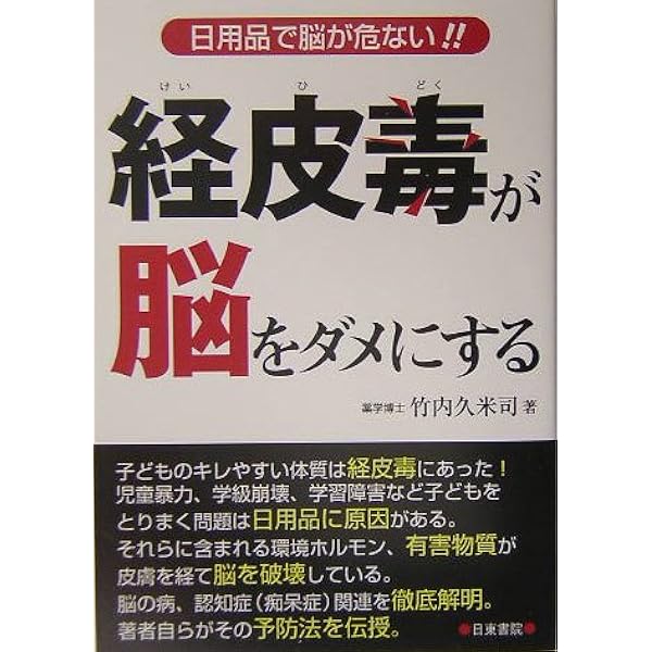 Amazon.co.jp: 経皮毒―皮膚から、あなたの体は冒されている! : 竹内